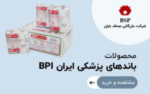 باند های پزشکی ایران BPI